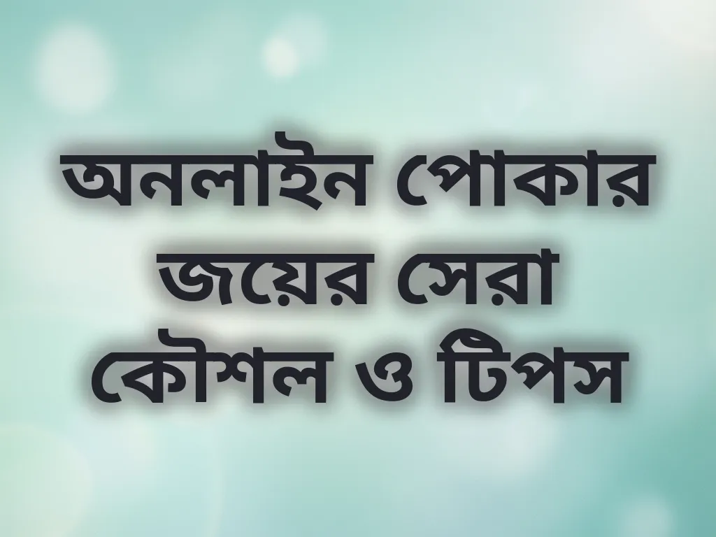 পোকার কৌশল গাইড