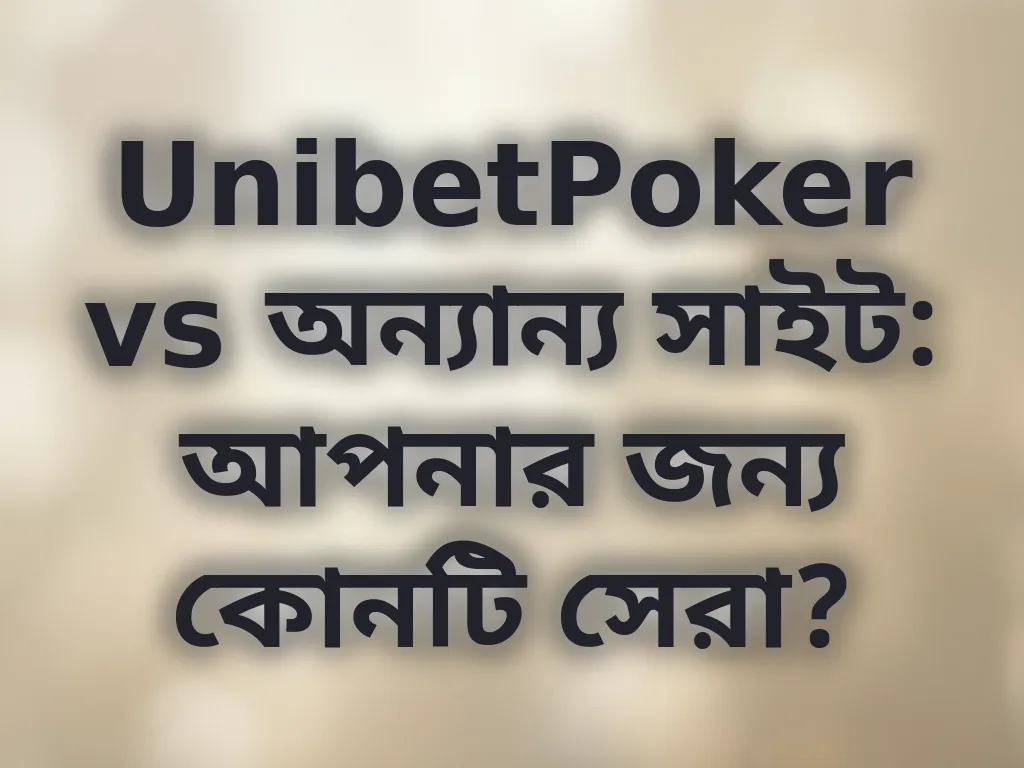 UnibetPoker তুলনা